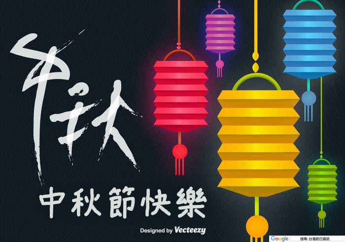 中秋節快樂圖